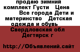 продаю зимний комплект Густи › Цена ­ 3 000 - Все города Дети и материнство » Детская одежда и обувь   . Свердловская обл.,Дегтярск г.
